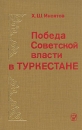 Победа Советской власти в Туркестане Букинистическое издание Сохранность: Хорошая Издательство: Мысль, 1978 г Твердый переплет, 364 стр Тираж: 10000 экз Формат: 84x108/32 (~130х205 мм) инфо 7241z.