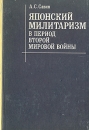 Японский милитаризм в период Второй Мировой войны Букинистическое издание Сохранность: Хорошая Издательство: Главная редакция восточной литературы издательства "Наука", 1979 г Твердый переплет, 240 инфо 7242z.