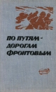 По путям-дорогам фронтовым Антология Букинистическое издание Сохранность: Хорошая Издательство: Казахстан, 1965 г Твердый переплет, 278 стр Тираж: 10000 экз Формат: 84x108/32 (~130х205 мм) инфо 7243z.