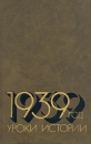 1939 год Уроки истории Букинистическое издание Издательство: Мысль, 1990 г Твердый переплет, 512 стр ISBN 5-244-00282-1 Тираж: 50000 экз Формат: 84x108/32 (~130х205 мм) инфо 7249z.