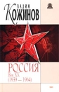 Россия Век XX (1939-1964) Серия: История России Современный взгляд инфо 7250z.