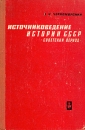 Источниковедение истории СССР Советский период Букинистическое издание Сохранность: Удовлетворительная Издательство: Высшая школа, 1966 г Твердый переплет, 344 стр Тираж: 12000 экз Формат: 60x90/16 (~145х217 мм) инфо 7251z.