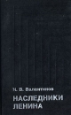 Наследники Ленина Букинистическое издание Сохранность: Хорошая Издательство: Терра, 1991 г Твердый переплет, 240 стр Тираж: 50000 экз Формат: 84x108/32 (~130х205 мм) инфо 7254z.