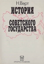 История советского государства 1900 - 1991 гг Букинистическое издание Издательство: Прогресс-Академия, 1995 г Мягкая обложка, 544 стр ISBN 5-85864-080-Х инфо 7256z.