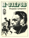 Репортаж о репортаже Серия: Сердца, отданные спорту инфо 7367z.