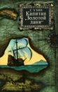 Капитан "Золотой лани" "Золотой лани"" Автор Семен Узин инфо 7382z.