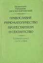 Православие, Римо-католичество, протестантизм и сектантство Букинистическое издание Сохранность: Хорошая Издательство: Издание Свято-Троице-Сергиевой Лавры, 1992 г Мягкая обложка, 208 стр ISBN 5-85280-140-2 Формат: 60x94/16 инфо 7417z.