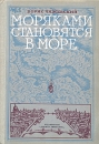 Моряками становятся в море Букинистическое издание Сохранность: Хорошая Издательство: Детская литература Москва, 1982 г Твердый переплет, 96 стр Тираж: 100000 экз Формат: 70x100/16 (~167x236 мм) инфо 7427z.