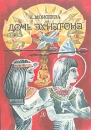 Дочь Эхнатона Серия: Школьная библиотека инфо 7429z.