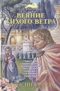 Веяние тихого ветра Серия: Под знаком льва инфо 7430z.
