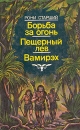Борьба за огонь Пещерный лев Вамирэх Букинистическое издание Сохранность: Хорошая Издательство: Томское книжное издательство, 1992 г Твердый переплет, 352 стр ISBN 5-7515-0232-9 Тираж: 50000 экз Формат: 84x108/32 (~130х205 мм) инфо 7434z.