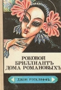 Роковой бриллиант дома Романовых Тайна похищения генерала Кутепова Антология Букинистическое издание Сохранность: Хорошая Издательство: Авизе, 1991 г Твердый переплет, 272 стр ISBN 5-89965-035-4 инфо 7442z.