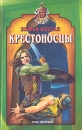 Крестоносцы В двух томах Том 1 Серия: Рыцарский роман инфо 7443z.