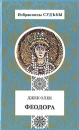 Феодора Серия: Женщина - легенда инфо 7444z.