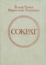 Сократ Серия: Античная библиотека Исследования инфо 7445z.