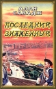 Последний знаменный Серия: Мастера исторического романа инфо 7447z.