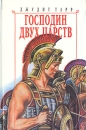 Господин двух царств Серия: Любовный роман инфо 7448z.