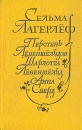 Перстень Левеншельдов Шарлотта Левеншельд Анна Сверд Авторский сборник Букинистическое издание Сохранность: Хорошая Издательство: Художественная литература Ленинградское отделение, 1986 г Твердый переплет, инфо 7449z.