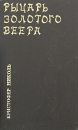 Рыцарь золотого веера Серия: Авантюрный роман инфо 7462z.