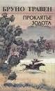 Проклятье золота Авторский сборник Букинистическое издание Сохранность: Хорошая Издательство: Шарк, 1993 г Твердый переплет, 464 стр Тираж: 150000 экз Формат: 84x108/32 (~130х205 мм) инфо 7469z.