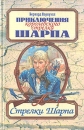 Стрелки Шарпа Букинистическое издание Сохранность: Хорошая Издательство: Армада, 1996 г Твердый переплет, 376 стр ISBN 5-7632-0164-7 Тираж: 10000 экз Формат: 84x108/32 (~130х205 мм) инфо 7472z.