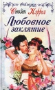 Любовное заклятие 2002 г Твердый переплет, 384 стр ISBN 5-04-010175-9 Тираж: 8000 экз Формат: 84x108/32 (~130х205 мм) инфо 7479z.