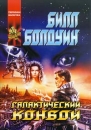 Галактический конвой Серия: Координаты чудес инфо 7484z.