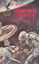 Шагающая смерть В четырех томах Том 2 Серия: Сокровищница боевой фантастики и приключений инфо 7490z.