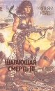 Шагающая смерть В четырех томах Том 3 Серия: Сокровищница боевой фантастики и приключений инфо 7491z.