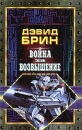 Война за возвышение Серия: Сокровищница боевой фантастики и приключений инфо 7494z.
