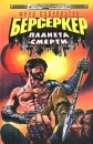 Берсеркер: Планета смерти Серия: Стальная Крыса (твердый переплет) инфо 7495z.