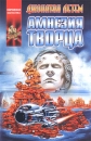 Амнезия творца Серия: Координаты чудес инфо 7503z.
