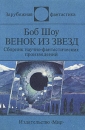 Венок из звезд Серия: Зарубежная фантастика инфо 7507z.