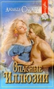Опасные иллюзии Серия: Белая роза инфо 7509z.