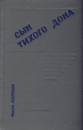 Сын тихого Дона Букинистическое издание Сохранность: Хорошая Издательство: Советская Россия, 1969 г Твердый переплет, 236 стр Тираж: 100000 экз Формат: 70x90/32 (~113х165 мм) инфо 7514z.