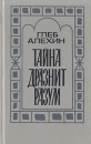 Тайна дразнит разум Авторский сборник Букинистическое издание Сохранность: Хорошая Издательство: Советский писатель Ленинградское отделение, 1987 г Твердый переплет, 608 стр Тираж: 70000 экз Формат: 84x108/32 (~130х205 мм) инфо 7515z.