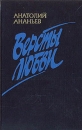 Версты любви Букинистическое издание Сохранность: Хорошая 1983 г Твердый переплет, 352 стр Тираж: 100000 экз Формат: 84x108/32 (~130х205 мм) инфо 7522z.