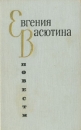 Евгения Васютина Повести Авторский сборник Букинистическое издание Сохранность: Хорошая Издательство: ЛЕНИЗДАТ, 1973 г Твердый переплет, 616 стр Тираж: 50000 экз Формат: 84x108/32 (~130х205 мм) инфо 7525z.