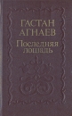 Последняя лошадь Серия: Новинки "Современника" инфо 7533z.