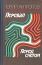 Перевал Перед снегом Авторский сборник Букинистическое издание Сохранность: Хорошая Издательство: Советский писатель Москва, 1978 г Твердый переплет, 400 стр Тираж: 100000 экз Формат: 84x108/32 (~130х205 мм) инфо 7535z.