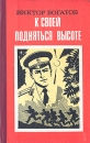 К своей подняться высоте Букинистическое издание Сохранность: Хорошая Издательство: Воениздат, 1988 г Твердый переплет, 238 стр Тираж: 65000 экз Формат: 84x108/32 (~130х205 мм) инфо 7537z.