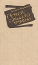 Повесть странного времени Авторский сборник Букинистическое издание Сохранность: Хорошая Издательство: Современник, 1990 г Твердый переплет, 340 стр ISBN 5-270-01141-7 Тираж: 50000 экз Формат: 84x108/32 (~130х205 мм) инфо 7547z.