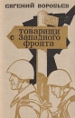 Товарищи с Западного фронта Авторский сборник Букинистическое издание Сохранность: Хорошая Издательство: Воениздат, 1972 г Твердый переплет, 512 стр Тираж: 100000 экз Формат: 84x108/32 (~130х205 мм) инфо 7550z.