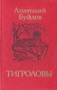 Тигроловы Авторский сборник Букинистическое издание Сохранность: Хорошая Издательство: Современник, 1985 г Твердый переплет, 304 стр Тираж: 100000 экз Формат: 84x108/32 (~130х205 мм) инфо 7551z.