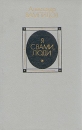 Я с вами, люди Серия: Библиотечная серия инфо 7556z.