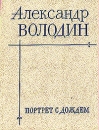 Портрет с дождем Авторский сборник Букинистическое издание Издательство: Советский писатель Ленинградское отделение, 1980 г Твердый переплет, 240 стр Тираж: 30000 экз Формат: 70x108/32 (~130х165 мм) инфо 7557z.