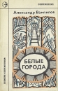 Белые города Серия: Новинки "Современника" инфо 7558z.