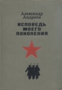 Исповедь моего поколения Авторский сборник Букинистическое издание Сохранность: Хорошая Издательство: Московский рабочий, 1970 г Твердый переплет, 816 стр Тираж: 65000 экз Формат: 60x84/16 (~143х205 мм) инфо 7561z.