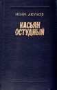 Касьян Остудный Букинистическое издание Сохранность: Хорошая Издательство: Современник, 1981 г Твердый переплет, 688 стр Тираж: 100000 экз Формат: 84x108/32 (~130х205 мм) инфо 7566z.