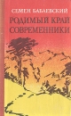 Родимый край Современники Авторский сборник Букинистическое издание Сохранность: Хорошая Издательство: Советский писатель Москва, 1976 г Твердый переплет, 656 стр Тираж: 100000 экз Формат: 84x108/32 (~130х205 мм) инфо 7573z.